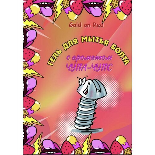 Гель для душа для мытья болта с ароматом чупа-чупс