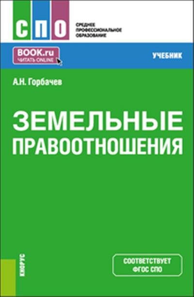 Горбачев Земельные правоотношения. СПО. Учебник.