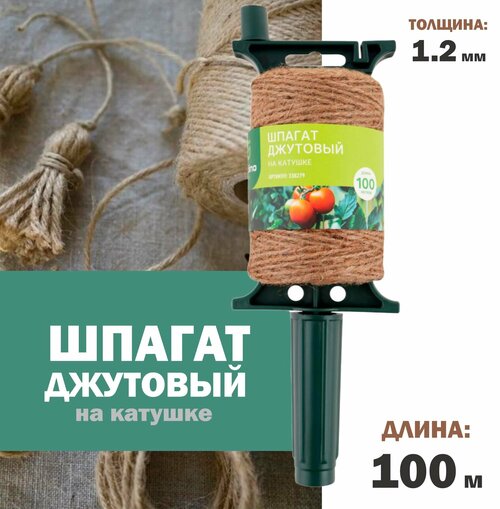 Шпагат джутовый GIARDINOCLUB 1,2мм/100м