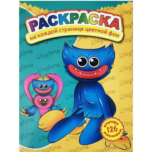 Раскраска детская с наклейками Хаги Ваги яркие страницы Хаги Ваги 307₽