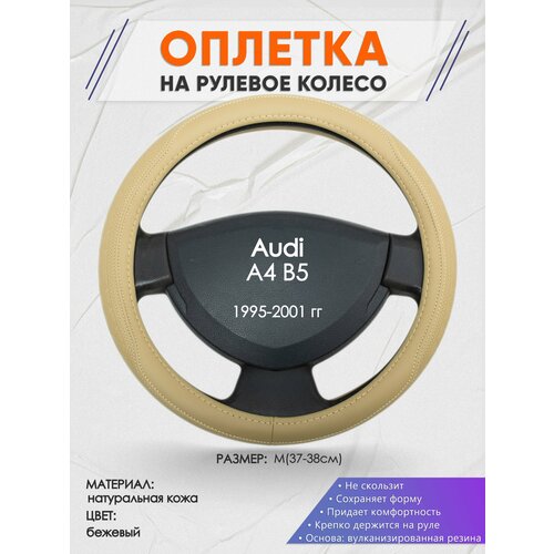 Оплетка на руль для Audi A4 B5(Ауди А4 б5) 1995-2001, M(37-38см), Натуральная кожа 91