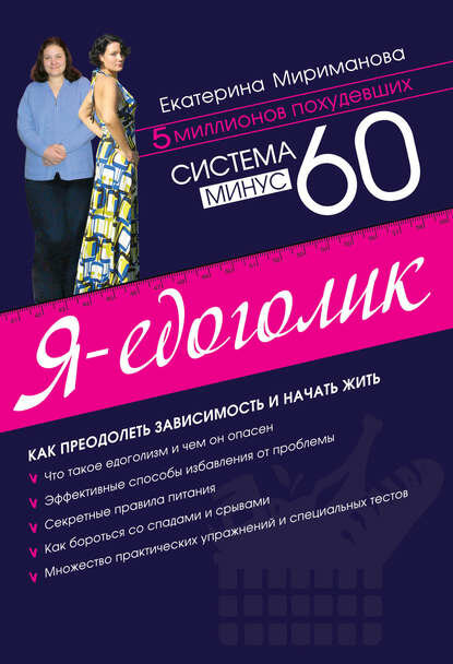 Система минус 60. Я – едоголик