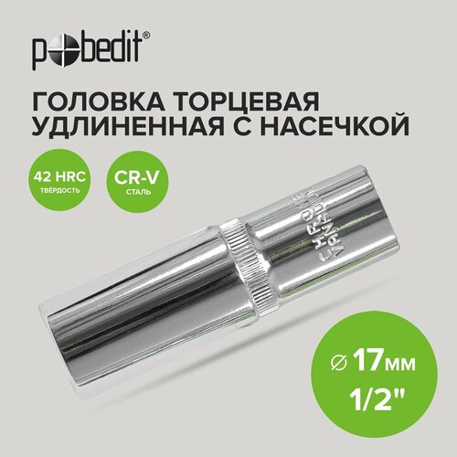 Головка торцевая удлиненная 1/2 17 мм Pobedit