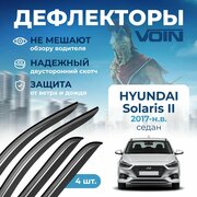 Дефлекторы окон Voin на автомобиль Hyundai Solaris II 2017-н. в. /седан/накладные 4 шт