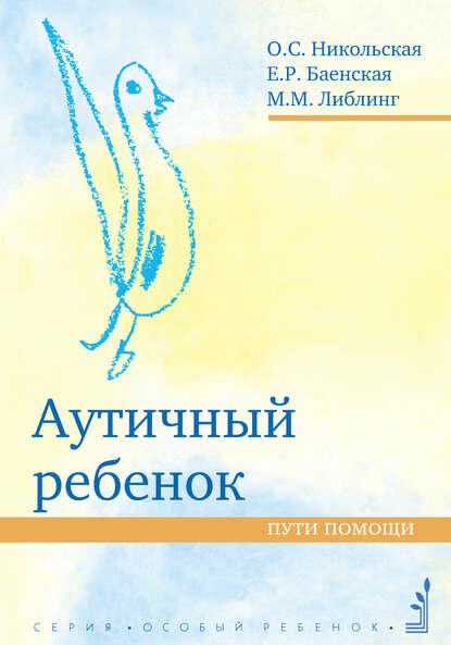 Аутичный ребенок. Пути помощи [Цифровая книга]