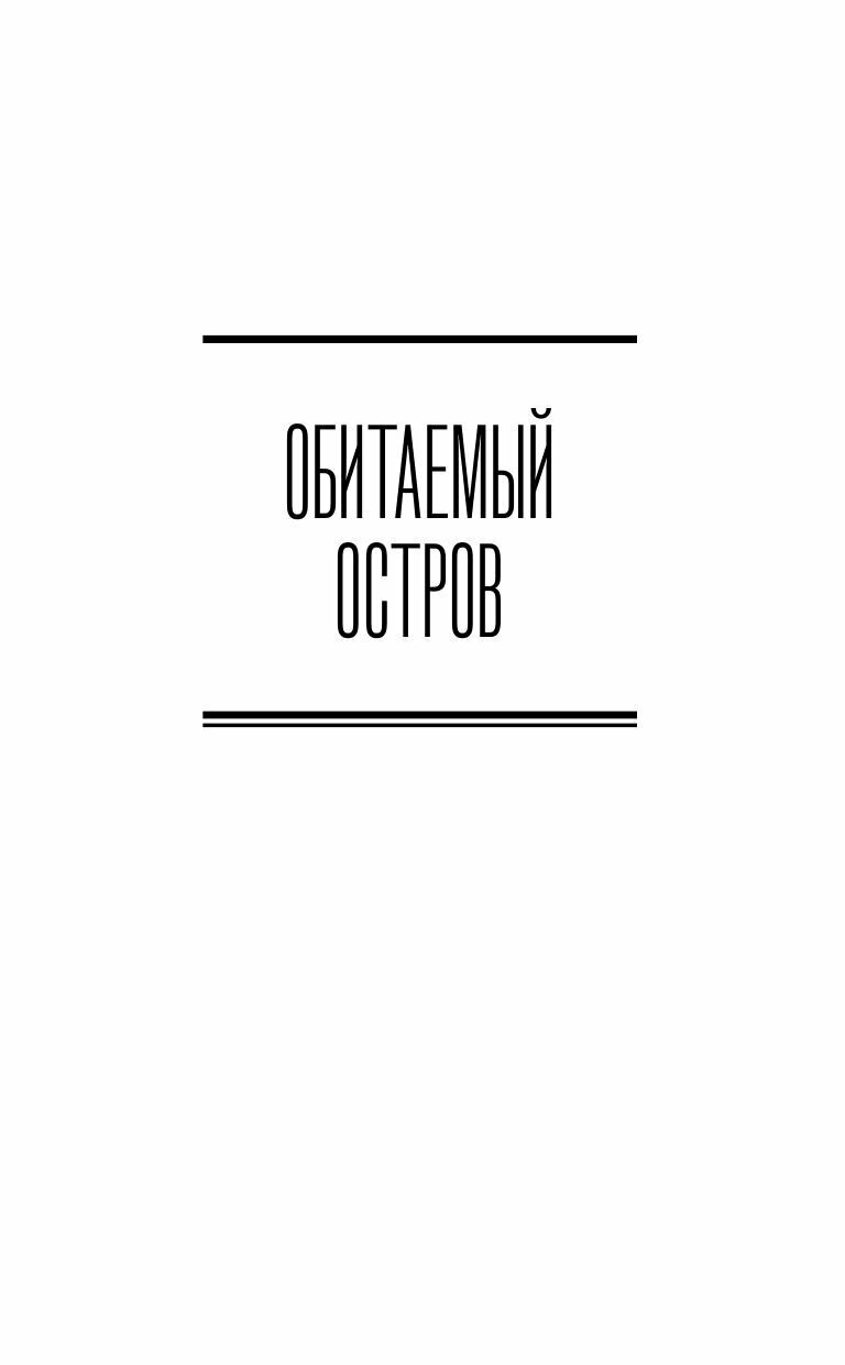 Обитаемый остров (Стругацкий Борис Натанович, Стругацкие Аркадий и Борис Натановичи) - фото №11