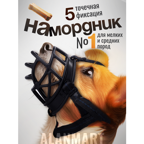 Намордник для мелких и средних пород собак, джек рассела, спаниеля, басенджи, вестика, пуделя, размер №1 (S), черный