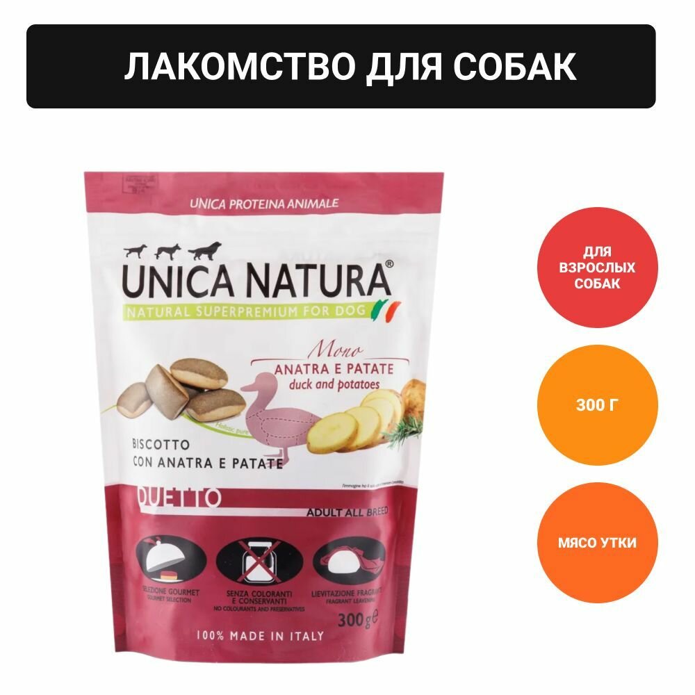 UNICA Лакомство для собак с мясом утки и картофелем, 300 гр.