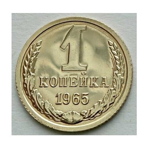 Монета 1 копейка 1965 СССР из годового набора ланди 1 паффин 1965 г proof