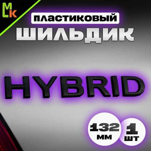 Шильдик, наклейка для автомобиля / Mashinokom/ размер 132*18мм Hybrid черный