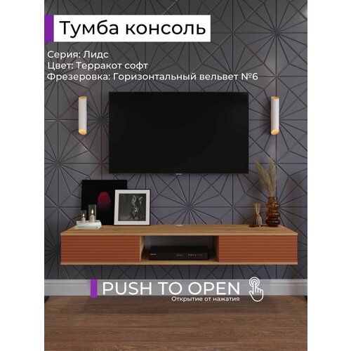Подвесная тумба консоль под ТВ Лидс Терракот
