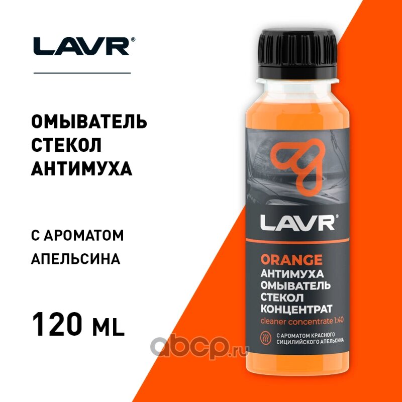 Жидкость омывателя летняя 0C Анти Муха Orange концентрат 120 мл LAVR Lavr LN1215