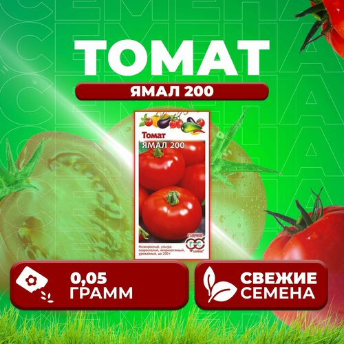 Томат Ямал 200, 0,05г, Гавриш, Овощная коллекция (1 уп) томат ямал 200 0 05 гр цв п