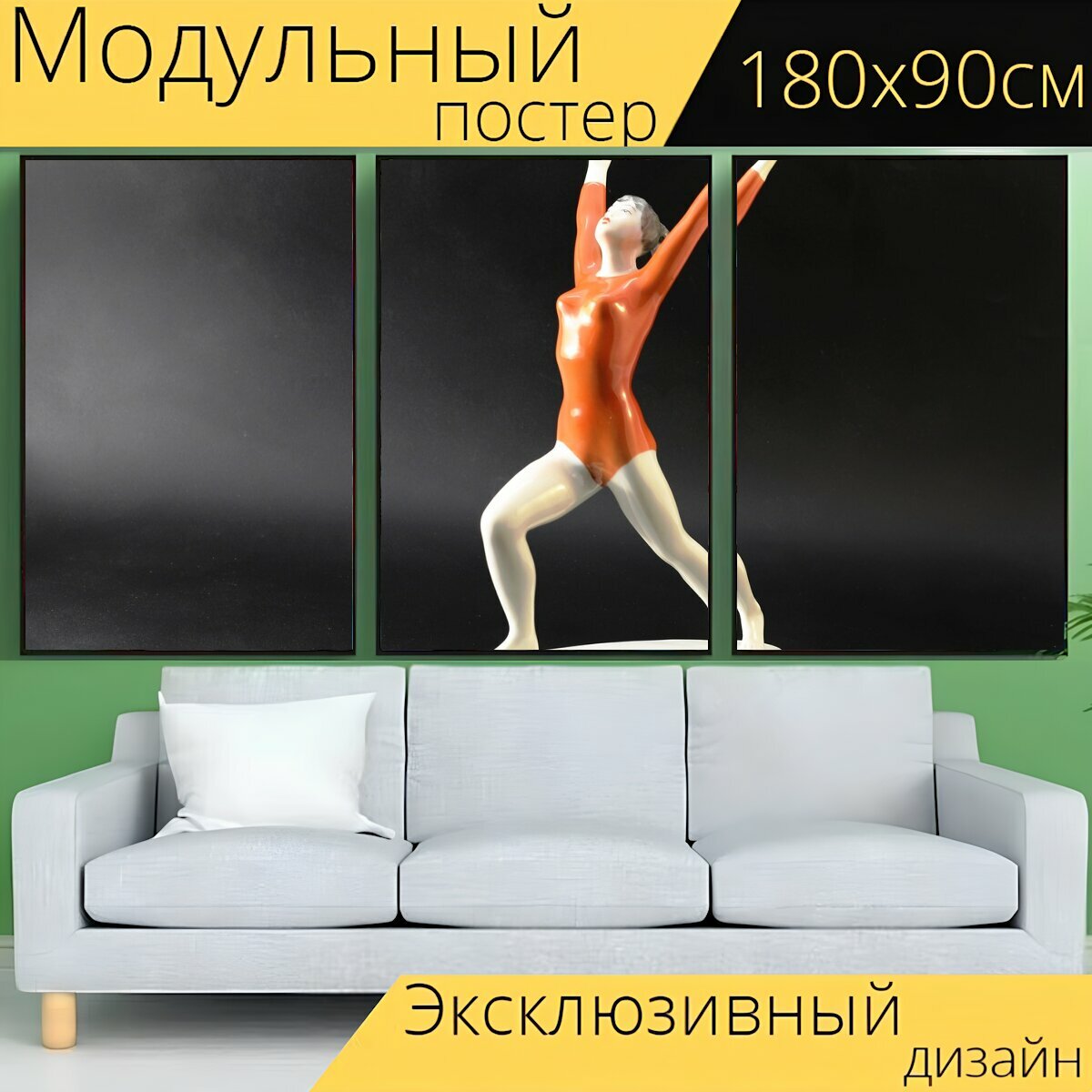 Модульный постер "Гимнастка, балерина, прожектор" 180 x 90 см. для интерьера