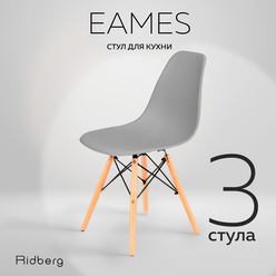 Комплект стульев RIDBERG DSW EAMES (3 шт., серый) Стул для гостиной, столовой