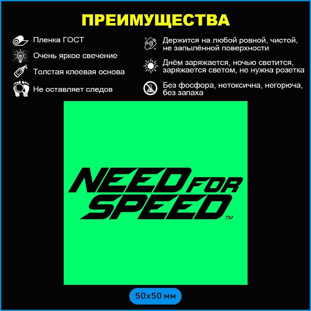 Наклейка интерьерная, светящаяся в темноте NFS