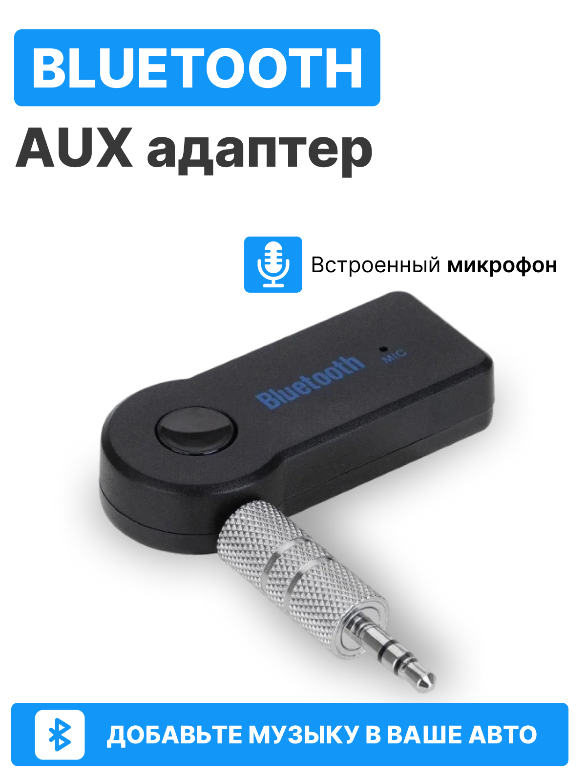 Автомобильный Bluetooth AUX / Bluetooth адаптер для авто / Универсальный с микрофоном , 3.5 мм , чёрный