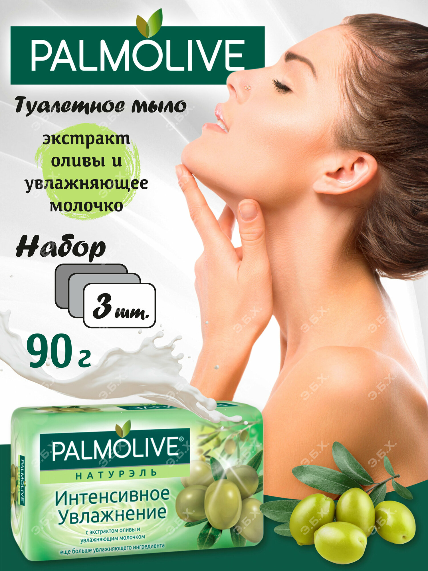 Palmolive Мыло "Naturals Олива", Интенсивное увлажнение, 90 г, 3 штуки