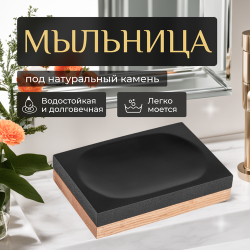 Мыльница PERFECTO LINEA Wood Bliss черная (35-720103)