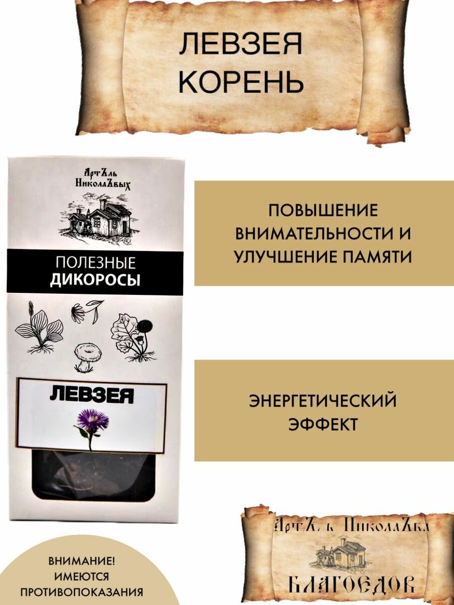 Левзея корень, для энегетического эффекта, улучшения внимательности и памяти, 30 г