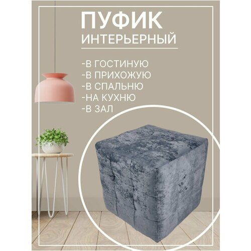 Пуф Пуфыч Vремя shop 40*40*40 плюш серый, серый графит