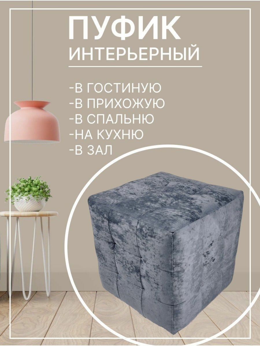 Пуф Пуфыч Vремя shop 40*40*40 плюш серый, серый графит