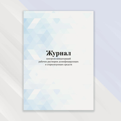Изображение товара Журнал контроля концентраций рабочих растворов дезинфицирующих и стерилизующих средств в цветной обложке