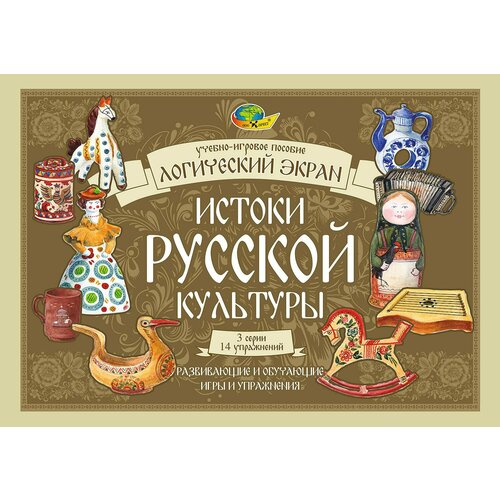 Истоки русской культуры. Игровое пособие к Логическому экрануIV истоки культуры и традиции руси