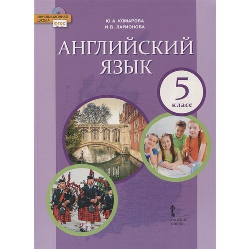 Английский язык. 5 класс. Учебник