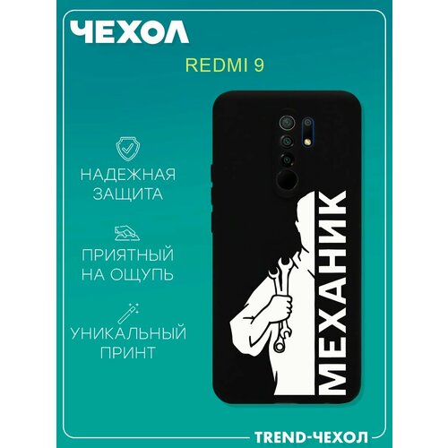 Чехол для телефона Redmi 9 c принтом профессия механик