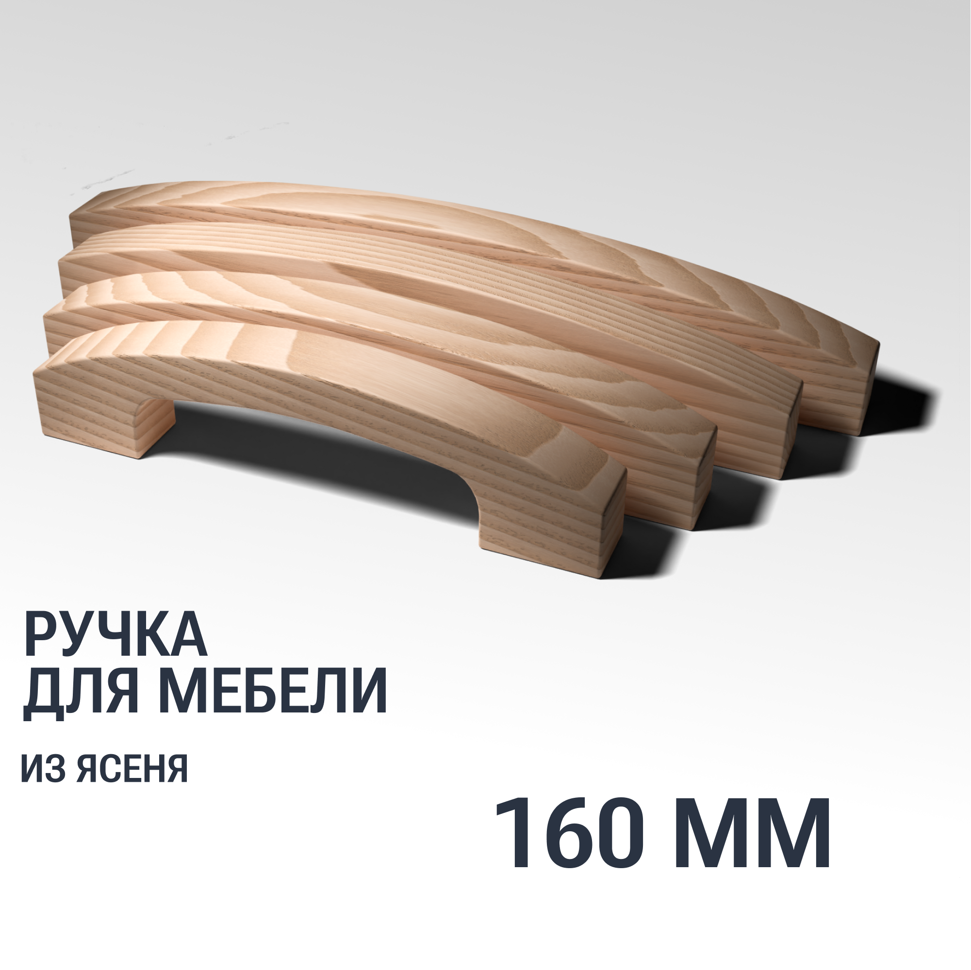 Ручка скоба 160 мм мебельная деревянная Y9, 1шт, YASNIKA, Ясень