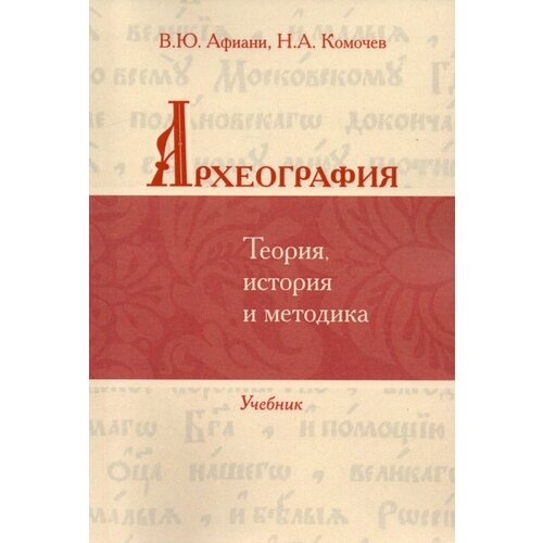 Археография. Теория, история и методика: учебник