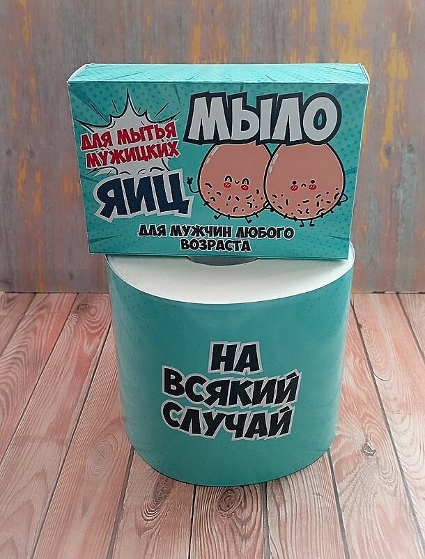 Подарочный мужской набор, шуточный, Мужицкий оберег - На всякий случай