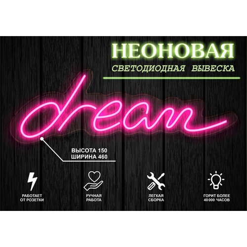 Неоновая вывеска, декоративный светильник Dream 46х15см / розовый
