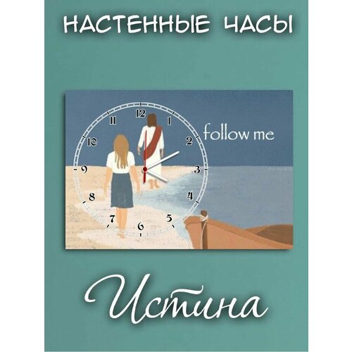 Часы настенные Христианский магазин истина 1054₽