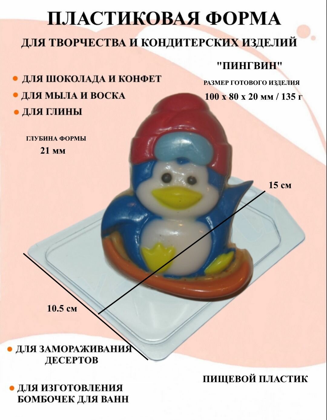 Пластиковая форма Пингвин Б0051, формы для творчества, 23 февраля, 8 Марта, для шоколада и желе, молд, для свечей, для мыла, для льда, форма для десертов, для мыла и глины