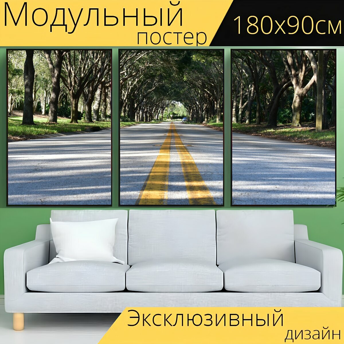 Модульный постер "Дорога, тротуар, асфальт" 180 x 90 см. для интерьера