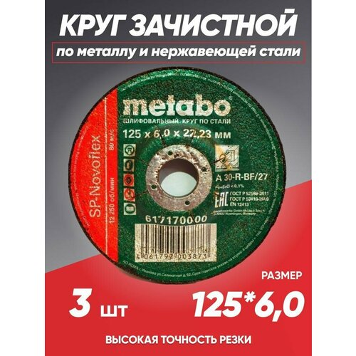 Диск зачистной по металлу 125*6 Metabo, круг зачистной 125 диск отрезной метабо отрезные диски по металлу 180 круг зачистной