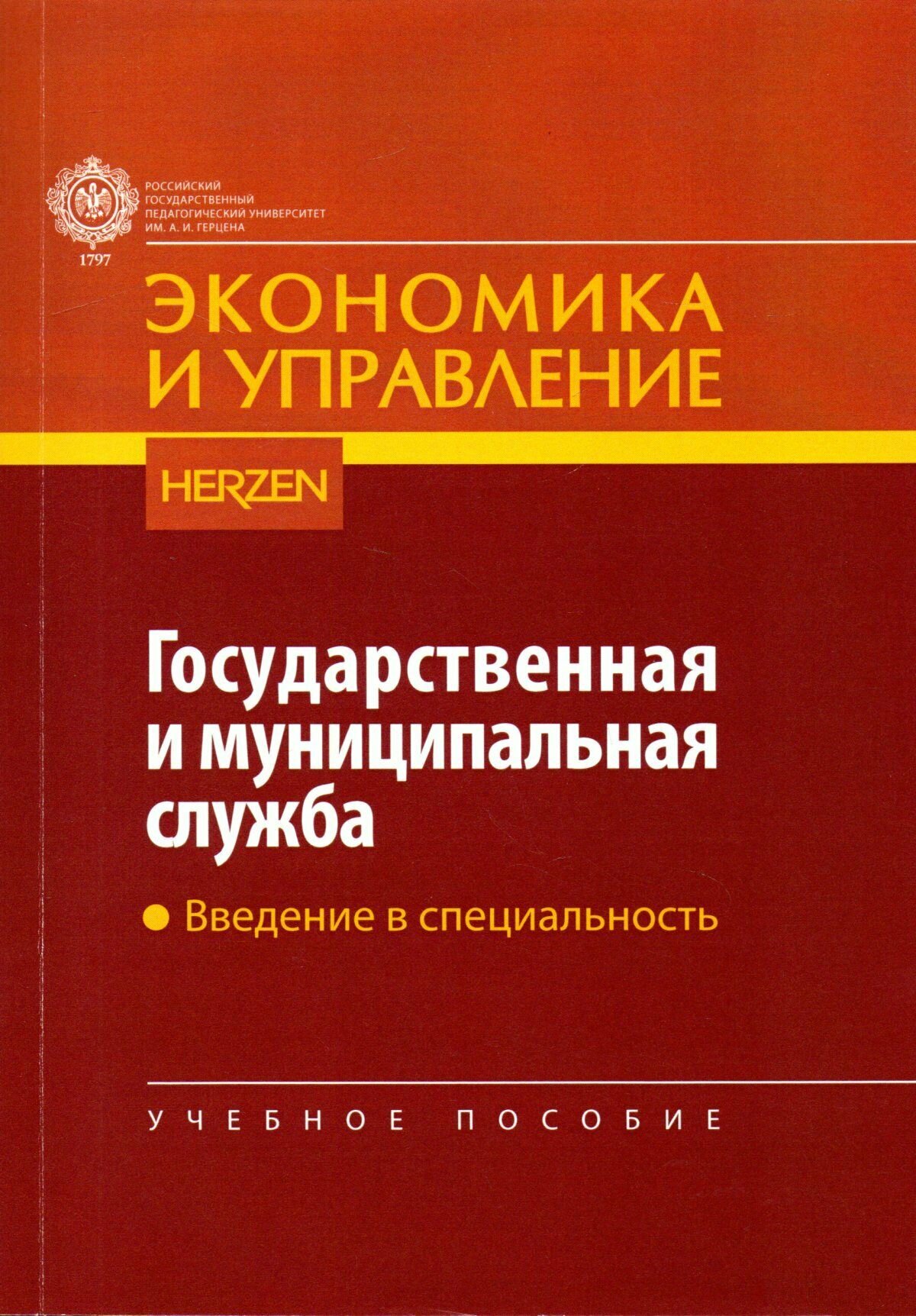 Государственная и муниципальная служба. Введение в специальность. Введение в специальность: учебное пособие