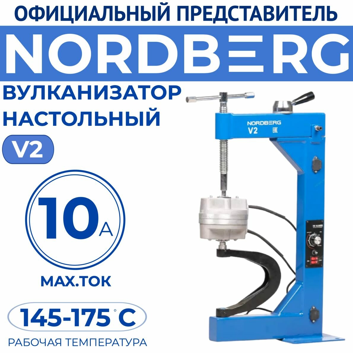 Вулканизатор настольный NORDBERG V2