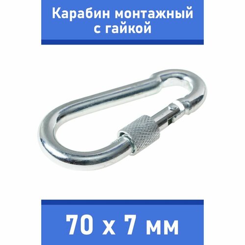 карабин монтажный без закрутки стальной 60 мм Карабин тактический монтажный стальной с гайкой 70х7 мм, оцинкованный, забота В удовольствие, MP-245S-70M