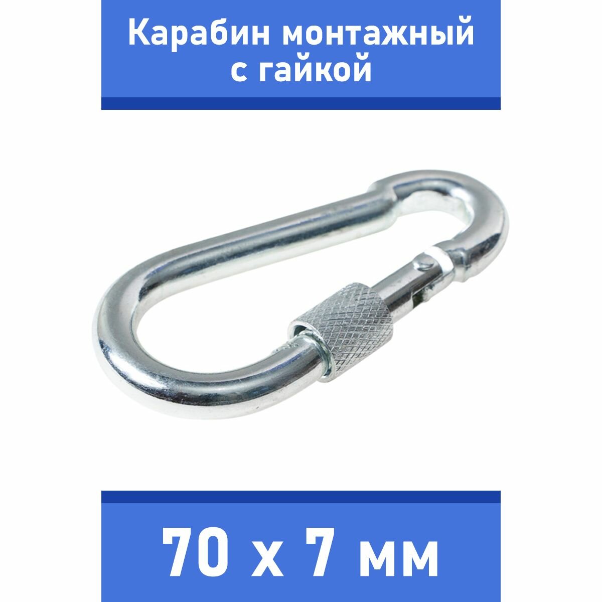 Карабин тактический монтажный стальной с гайкой 70х7 мм, оцинкованный, забота В удовольствие, MP-245S-70M