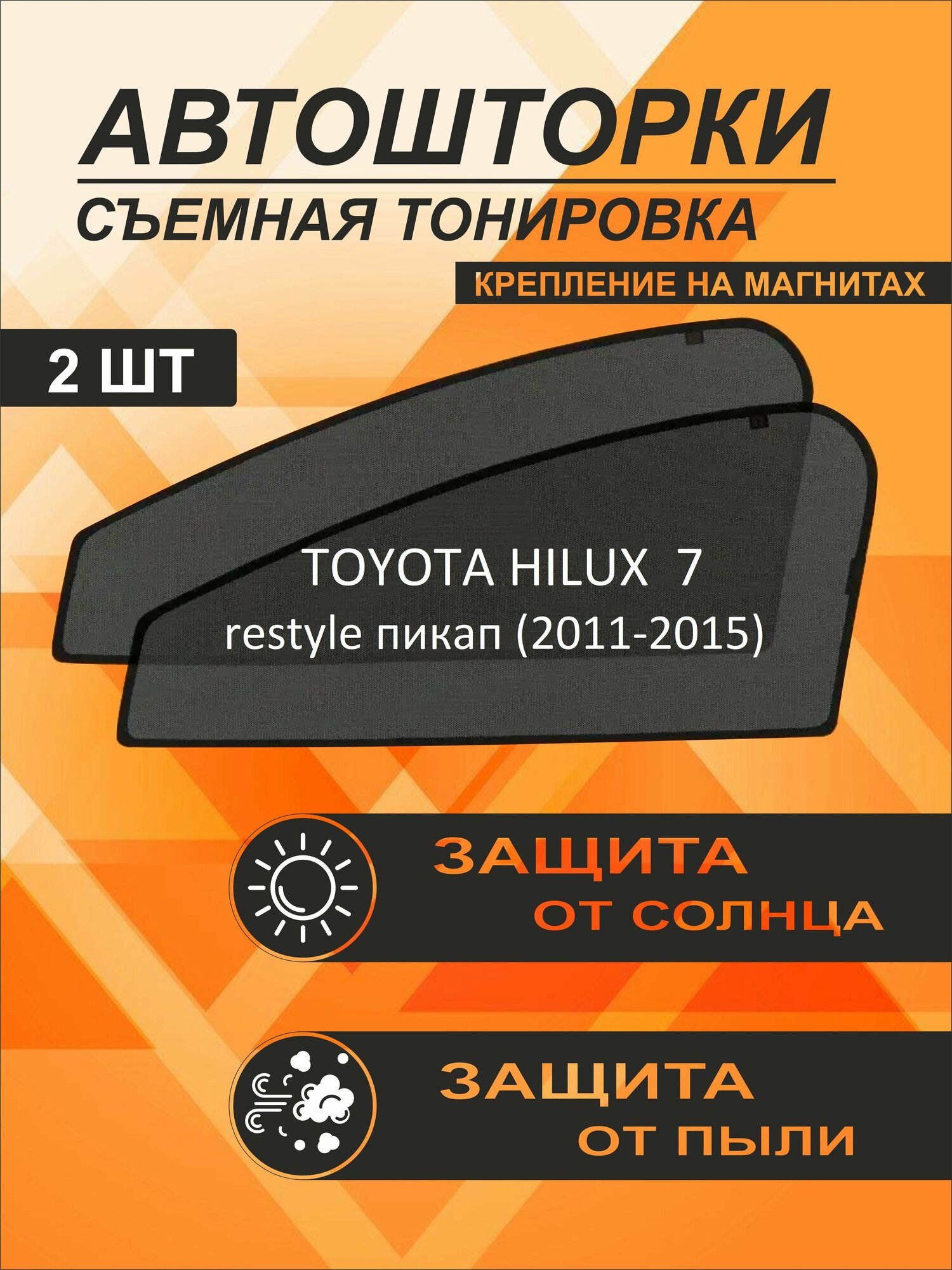 Автошторки на Toyota Hilux PickUp 7 restyle (2011-2015)