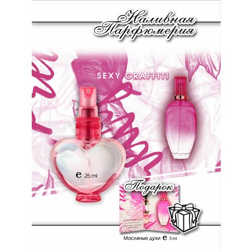 Lemontay 523 духи женские sexy graffiti 25 мл подарок пробник 3 мл 499₽