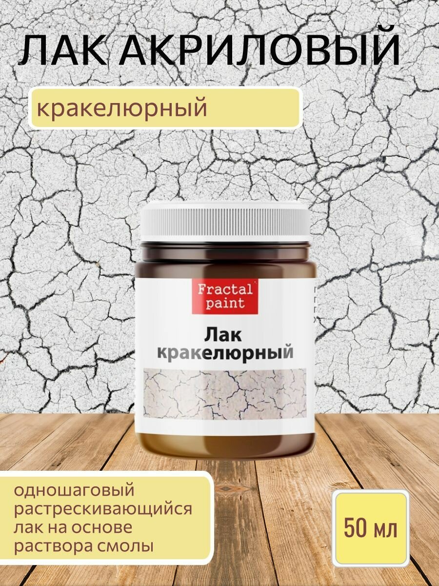 Акриловый кракелюрный лак (50 мл) для творчества Fractal Paint
