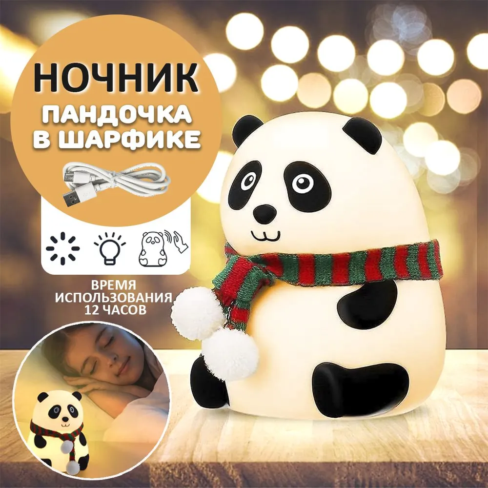 Детский ночник (светильник) "Панда" (8 цветов)