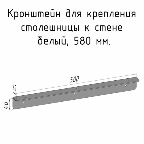 кронштейн уголок белый 490 мм для столешницы барной стойки усиленный для крепления к стене Кронштейн уголок белый 580 мм для столешницы барной стойки усиленный для крепления к стене