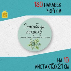 Круглые наклейки Cпасибо за покупку набор 180 шт 40мм для упаковки