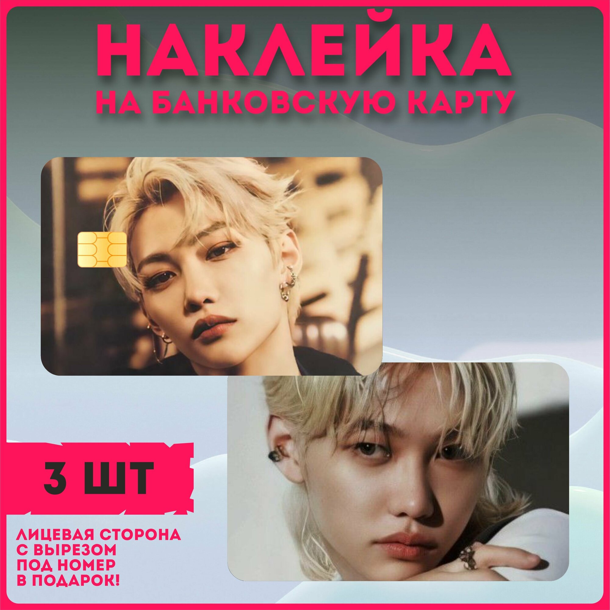 Наклейки на карту банковскую Ли феликс Stray Kids