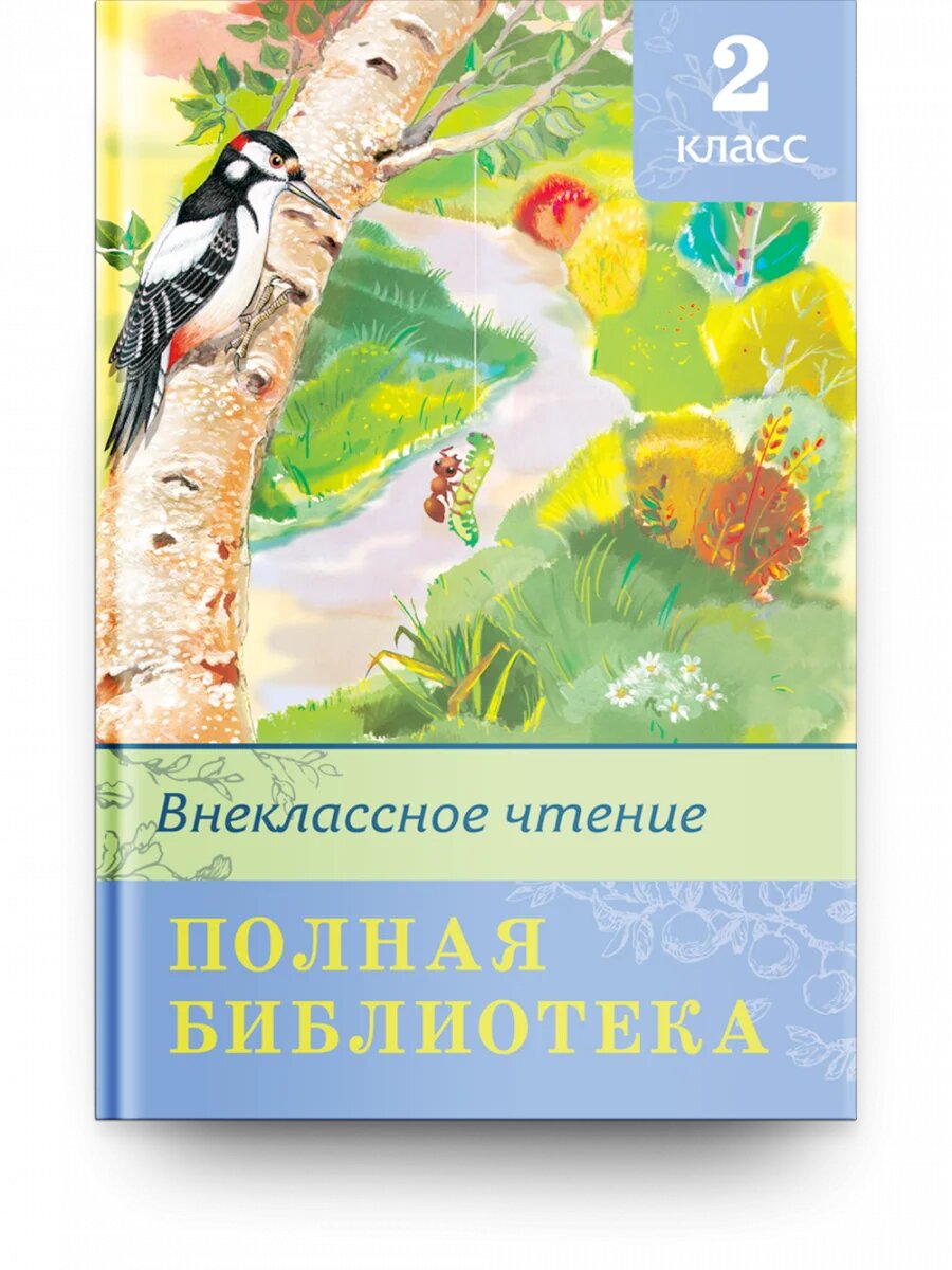 Книга серии Внеклассное чтение 2 класс. Полная библиотека